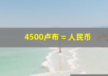 4500卢布 = 人民币